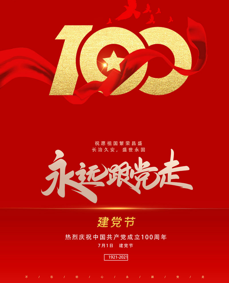 庆祝中国共产党成立100周年